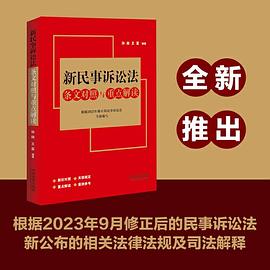 新民事诉讼法条文对照与重点解读封面图片