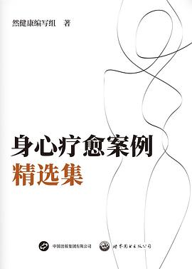 身心疗愈案例精选集封面图片