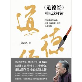《〈道德经〉可以这样读》封面图片