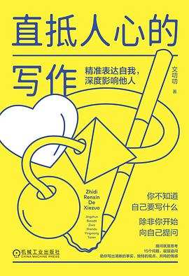 直抵人心的写作封面图片