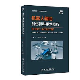 机器人辅助创伤骨科手术技巧封面图片