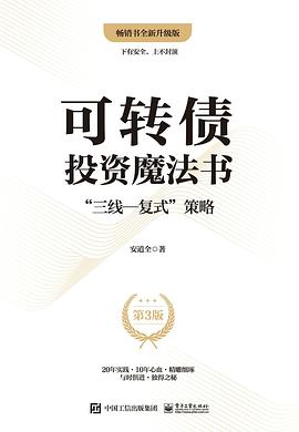可转债投资魔法书(第3版)封面图片