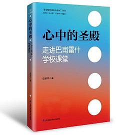 心中的圣殿：走进巴甫雷什学校课堂封面图片