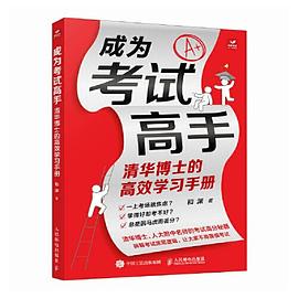 成为考试高手：清华博士的高效学习手册封面图片