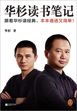 华杉读书笔记封面图片