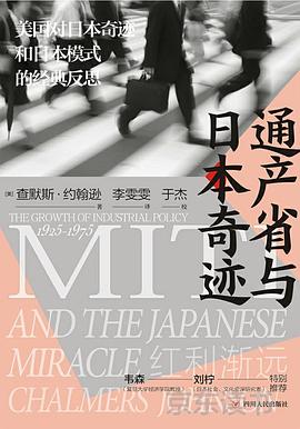 通产省与日本奇迹封面图片