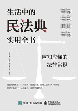 生活中的民法典实用全书封面图片