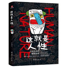 这就是人性封面图片