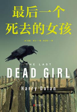 最后一个死去的女孩封面图片