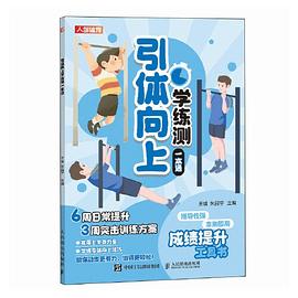 引体向上学练测一本通封面图片