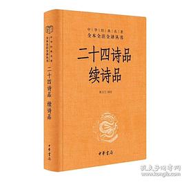 二十四诗品续诗品封面图片