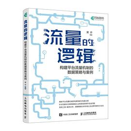 流量的逻辑封面图片