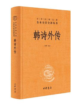 韩诗外传封面图片