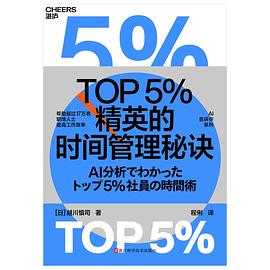 TOP5%精英的时间管理秘诀封面图片