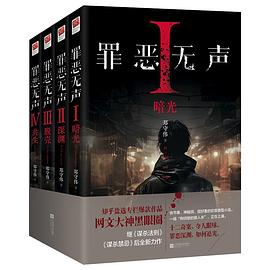 罪恶无声封面图片