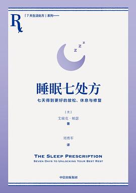 睡眠七处方封面图片
