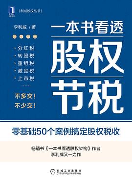 一本书看透股权节税封面图片