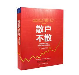 散户不散：从理论到实战的全方位散户进阶指南封面图片