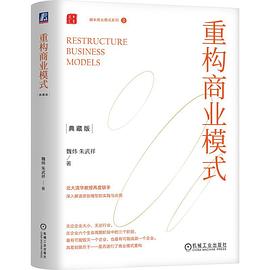 重构商业模式（典藏版）封面图片