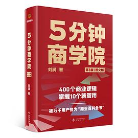 5分钟商学院（第3版｜图文版）封面图片