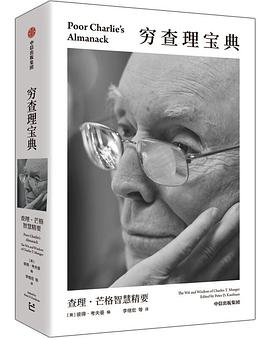 穷查理宝典封面图片