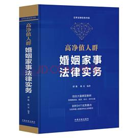 高净值人群婚姻家事法律实务封面图片