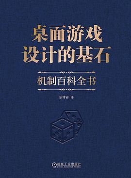 桌面游戏设计的基石封面图片