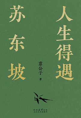 人生得遇苏东坡封面图片