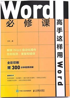 Word必修课——高手这样用Word封面图片