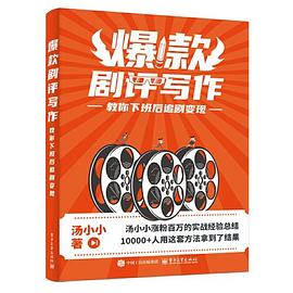 爆款剧评写作：教你下班后追剧变现封面图片