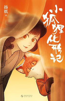 小狐狸化形记封面图片