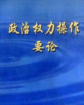 政治权力操作要论封面图片