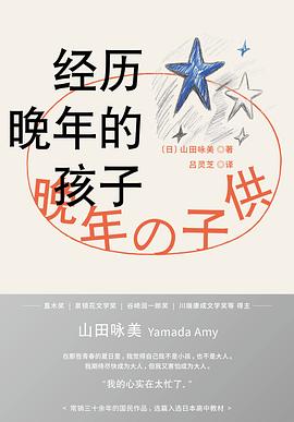经历晚年的孩子封面图片