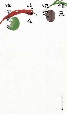 谁来决定吃什么封面图片
