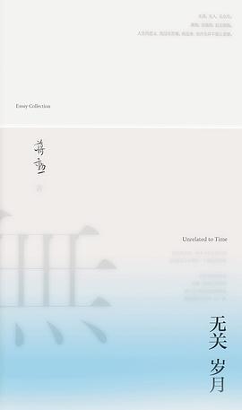 无关岁月封面图片