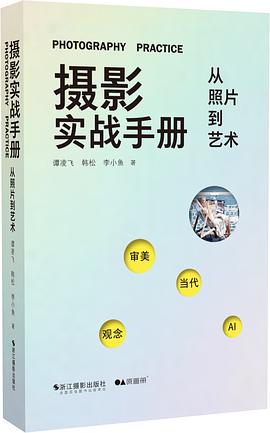 摄影实战手册：从照片到艺术封面图片