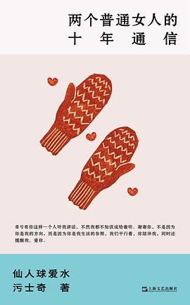 两个普通女人的十年通信封面图片