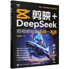 剪映+DEEPSEEK短剪辑一本通封面图片