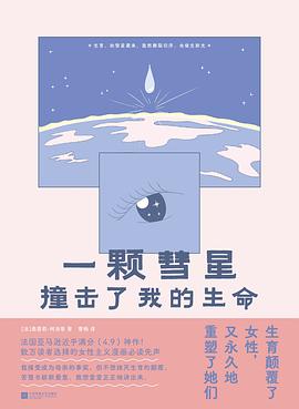 一颗彗星撞击了我的生命封面图片