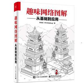 趣味网络图解：从基础到应用封面图片