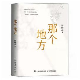 那个地方封面图片