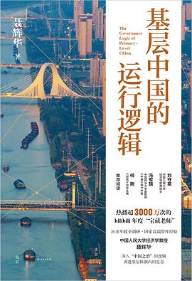 基层中国的运行逻辑封面图片