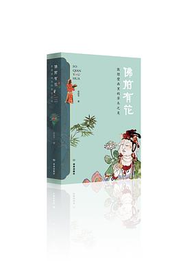佛前有花：敦煌壁画里的草木之美封面图片