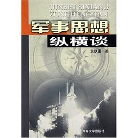 军事思想纵横谈封面图片