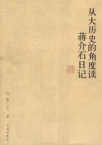 从大历史的角度读蒋介石日记封面图片