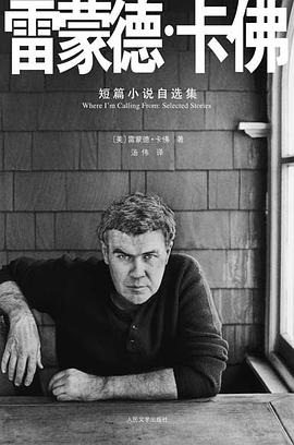 雷蒙德·卡佛短篇小说自选集封面图片