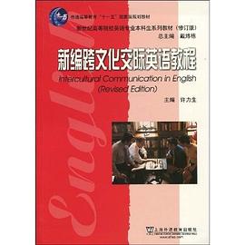 新编跨文化交际英语教程封面图片