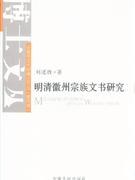 明清徽州宗族文书研究封面图片