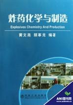 炸药化学与制造封面图片