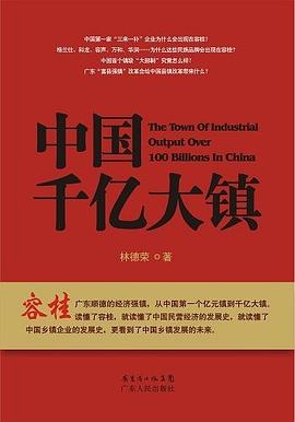 中国千亿大镇封面图片